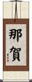 那賀 Scroll