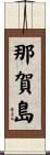 那賀島 Scroll