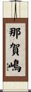 那賀嶋 Scroll