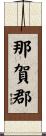那賀郡 Scroll