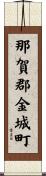 那賀郡金城町 Scroll
