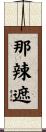 那辣遮 Scroll