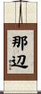 那辺 Scroll