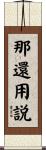 那還用説 Scroll