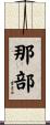 那部 Scroll