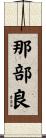 那部良 Scroll