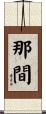 那間 Scroll