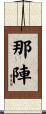 那陣 Scroll
