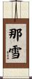 那雪 Scroll
