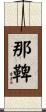 那鞞 Scroll