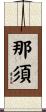 那須 Scroll