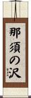 那須の沢 Scroll