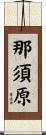 那須原 Scroll