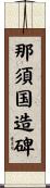 那須国造碑 Scroll