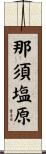 那須塩原 Scroll