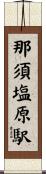那須塩原駅 Scroll