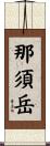 那須岳 Scroll