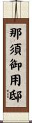 那須御用邸 Scroll