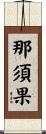 那須果 Scroll