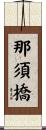 那須橋 Scroll