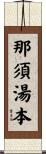 那須湯本 Scroll