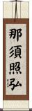 那須照弘 Scroll