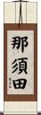 那須田 Scroll