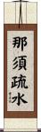 那須疏水 Scroll