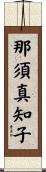那須真知子 Scroll
