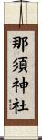 那須神社 Scroll