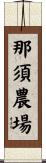 那須農場 Scroll