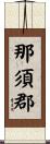 那須郡 Scroll