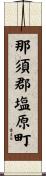 那須郡塩原町 Scroll