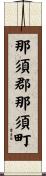 那須郡那須町 Scroll