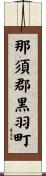 那須郡黒羽町 Scroll