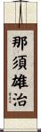 那須雄治 Scroll