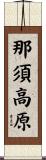 那須高原 Scroll