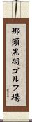 那須黒羽ゴルフ場 Scroll