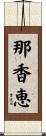 那香恵 Scroll