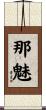 那魅 Scroll