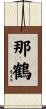 那鶴 Scroll