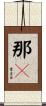 那麽 Scroll