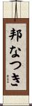 邦なつき Scroll