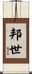 邦世 Scroll