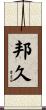 邦久 Scroll