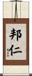 邦仁 Scroll
