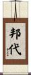 邦代 Scroll