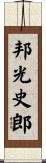 邦光史郎 Scroll