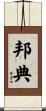 邦典 Scroll
