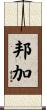 邦加 Scroll